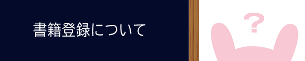 titile_syosekitouroku.png