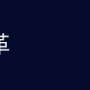title_enkaku.png